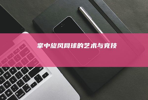 掌中旋风：网球的艺术与竞技